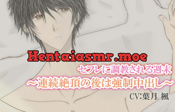 [RJ320540] セフレに調教される週末～連続絶頂の後は強制中出し～