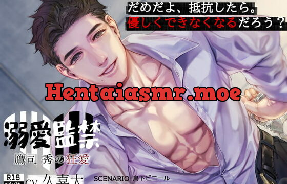 [RJ320929] 溺愛監禁【日本語・繁体中国語脚本付き】