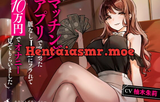 [RJ338970] マッチングアプリで出会った女子大生にフラれて10万円でオナニー見てもらいました