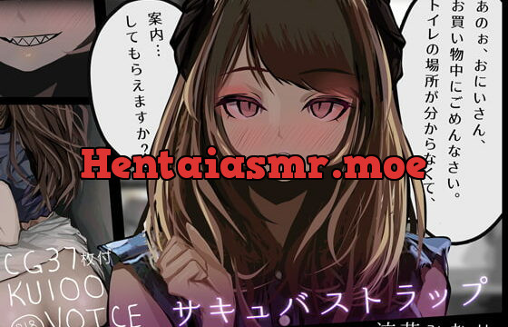 [RJ357104] 【KU100音声+CG集】サキュバストラップ～おにいさん、トイレの場所がわからなくて、案内してもらえますか?～【CV.涼花みなせ】