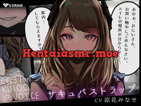 [RJ357104] - [RJ357104] 【KU100音声+CG集】サキュバストラップ～おにいさん、トイレの場所がわからなくて、案内してもらえますか?～【CV.涼花みなせ】