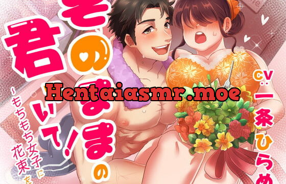 [RJ359299] そのままの君でいて ～もちもち女子に花束を～
