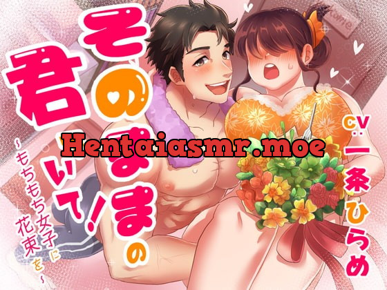 [RJ359299] - [RJ359299] そのままの君でいて ～もちもち女子に花束を～