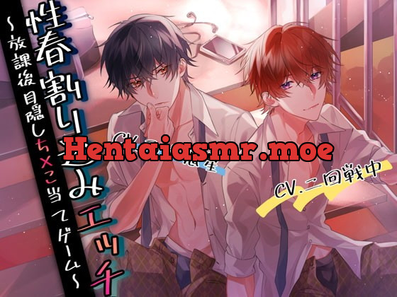 [RJ359483] - [RJ359483] 性春割り込みエッチ～放課後目隠しち×こ当てゲーム