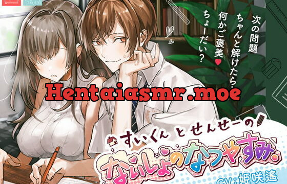 [RJ361005] 総尺240分【このあと滅茶苦茶セックスした】すいくんと せんせーの、ないしょの なつやすみ。【脳とろ耳舐メルト・KU100】