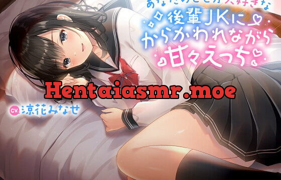 [RJ362039] あなたのことが大好きな後輩JKにからかわれながら甘々えっち