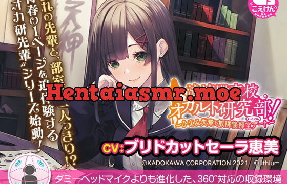 [RJ363015] 【360°立体音響で先輩と急接近】清涼殿高校オカルト研究部! ～ひなみ先輩と放課後部室(こっくりさん)デート～【CV:ブリドカットセーラ恵美】