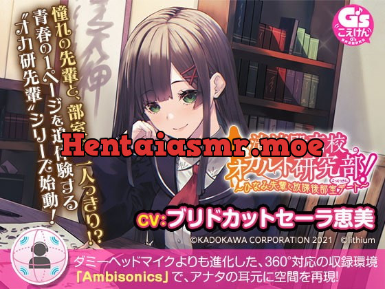 [RJ363015] - [RJ363015] 【360°立体音響で先輩と急接近】清涼殿高校オカルト研究部! ～ひなみ先輩と放課後部室(こっくりさん)デート～【CV:ブリドカットセーラ恵美】