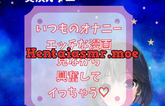 [RJ367615] 【実演オナニー】いつものオナニーエッチな漫画見ながら興奮してイっちゃう