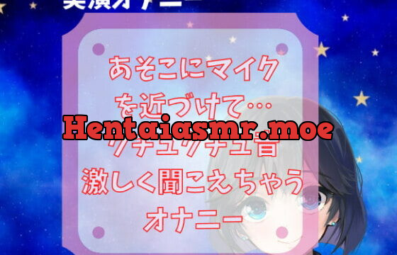 [RJ368029] 【実演オナニー】クチュクチュ音・あそこにマイクを近づけて… クチュクチュ音激しく聞こえちゃうオナニー