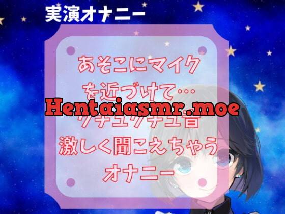 [RJ368029] - [RJ368029] 【実演オナニー】クチュクチュ音・あそこにマイクを近づけて… クチュクチュ音激しく聞こえちゃうオナニー