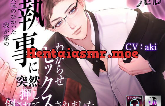 [RJ369635] 興味のなかった我が家の執事に突然押し倒されてわからせセックスされました