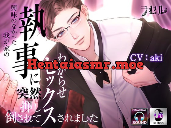[RJ369635] - [RJ369635] 興味のなかった我が家の執事に突然押し倒されてわからせセックスされました