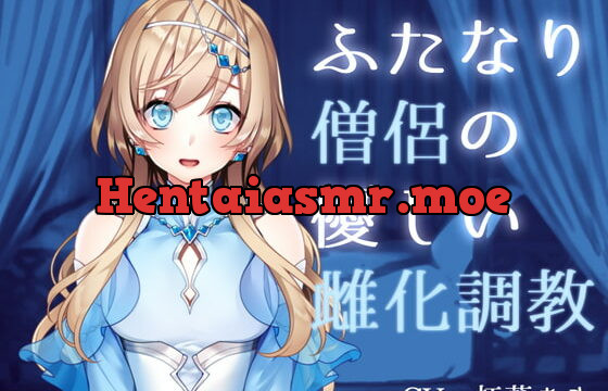 [RJ371381] ふたなり僧侶の優しい雌化調教