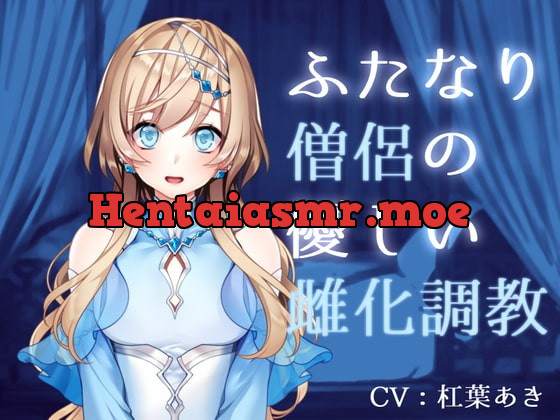 [RJ371381] - [RJ371381] ふたなり僧侶の優しい雌化調教