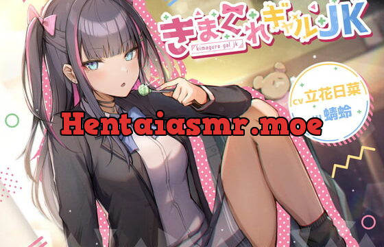 [RJ375339] 【耳かき/マッサージ/囁き】きまぐれギャルJK【cv.立花日菜】