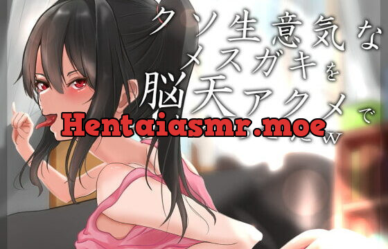 [RJ379466] 【オホ声】クソ生意気なメスガキを脳天アクメでわからせたw