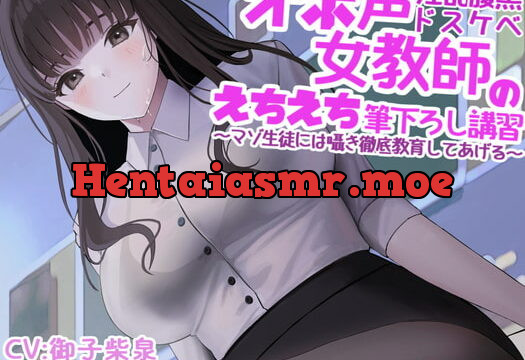 [RJ381057] オホ声淫乱腹黒ドスケベ女教師のえちえち筆下ろし講習～マゾ生徒には囁き徹底教育してあげる～