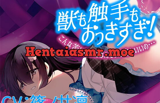 [RJ382541] 獣も触手もおっきすぎ!こんな苦しいのになんで気持ちいいの…【CV:篠ノ井凛】