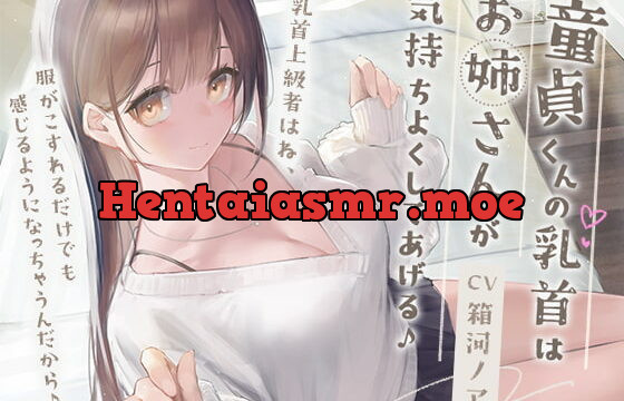 [RJ382574] 童貞くんの乳首はお姉さんが気持ちよくしてあげる♪