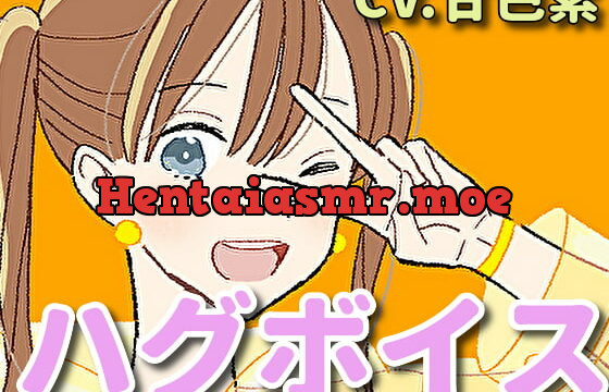 [RJ382801] 【ハグボイス】疲れたあなたを抱きしめてくれる女の子【CV.甘色累】