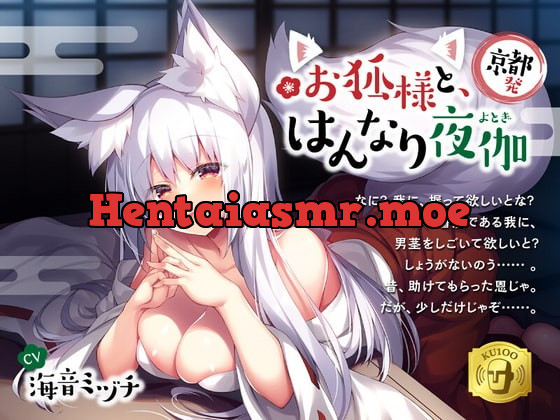 [RJ382969] - [RJ382969] 【京都発】お狐様と、はんなり夜伽