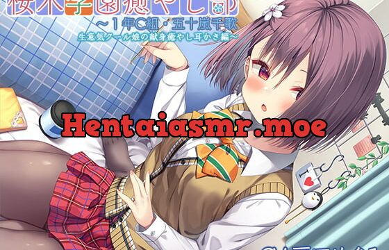 [RJ385241] 【クール禁止耳かき・ブラッシング】桜木学園癒やし部～1年C組・五十嵐千歌 生意気クール娘の献身癒やし耳かき編～【CV.戸田めぐみ】