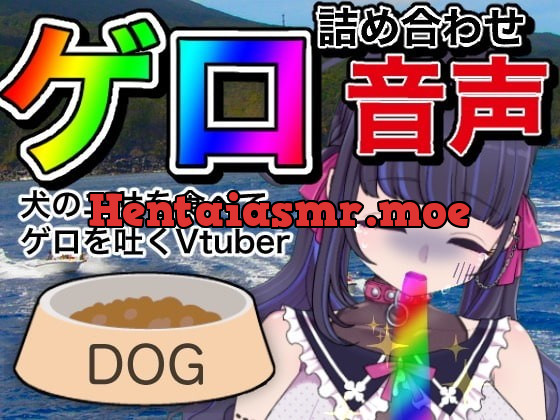 [RJ385866] - [RJ385866] 【嘔吐】ゲロ詰め合わせ音声【Vtuber】