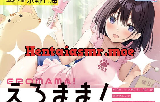 [RJ385919] 【母性ASMR・ガラガラ】単品DL版『えろまま!～ハイパーエロゲクリエイターがママになってばぶばぶ甘やかしてくれるお話～』【耳舐め・シャンプー・耳かき】
