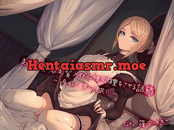 [RJ386560] - [RJ386560] 超絶優秀金髪メイドに性処理をさせる話 『続』 〜身も心も貴方と共に〜