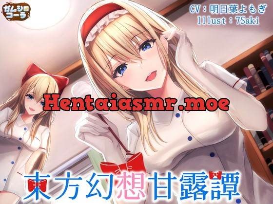 [RJ386933] - [RJ386933] 東方幻想甘露譚 Vol2 七色の魔法使いにナース服で甘く看病される一日