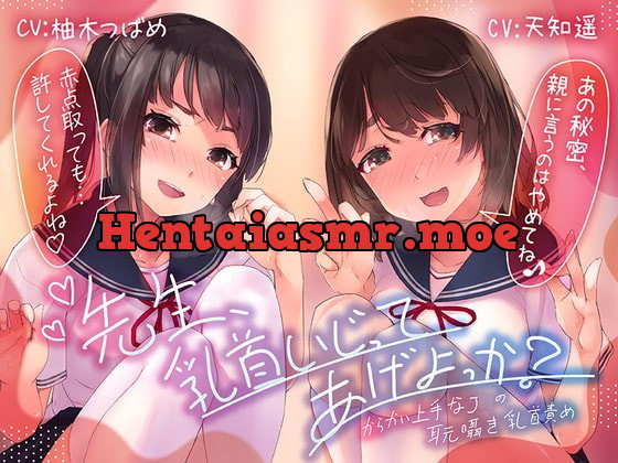 [RJ387267] - [RJ387267] 【乳首責め特化ASMR】先生、乳首いじってあげよっか?～からかい上手なJ○の耳元囁き乳首責め～