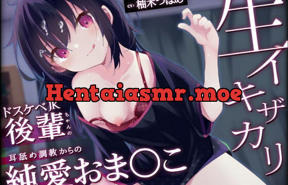 [RJ387589] 【オホ声】生イキザカリ!ドスケベJK後輩ちゃんの耳舐め調教からの純愛おま〇こ【KU100】