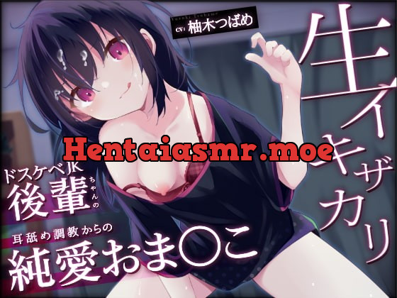 [RJ387589] - [RJ387589] 【オホ声】生イキザカリ!ドスケベJK後輩ちゃんの耳舐め調教からの純愛おま〇こ【KU100】