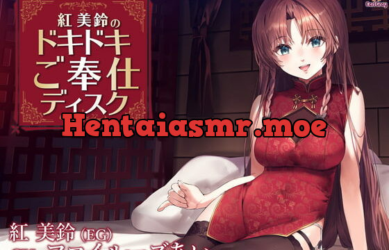 [RJ387845] 紅美鈴のドキドキご奉仕ディスク【CV.ファイルーズあい】