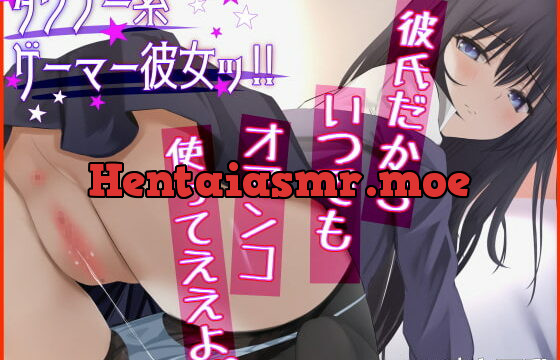 [RJ387981] 【密着イチャイチャ】ダウナー系ゲーマー彼女ッ!♯2 彼氏だから、いつでもオマンコ使ってええよ。