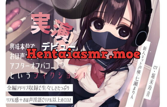 [RJ388480] 興味本位で実演デビュー おほ声オナニー&アフターオフパコというフィクション!