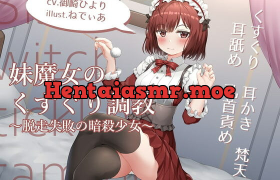 [RJ388507] 妹魔女のくすぐり調教~脱走失敗の暗殺少女~