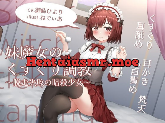 [RJ388507] - [RJ388507] 妹魔女のくすぐり調教~脱走失敗の暗殺少女~