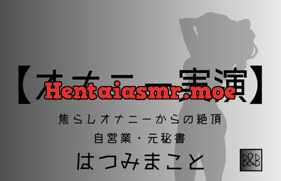 [RJ389232] 【オナニー実演】はつみまこと～焦らしオナニーからの絶頂～