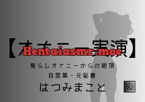 [RJ389232] - [RJ389232] 【オナニー実演】はつみまこと～焦らしオナニーからの絶頂～