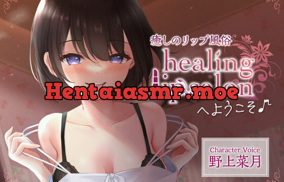 [RJ389525] 癒しのリップ風俗 「healing lip salon」 へようこそ♪