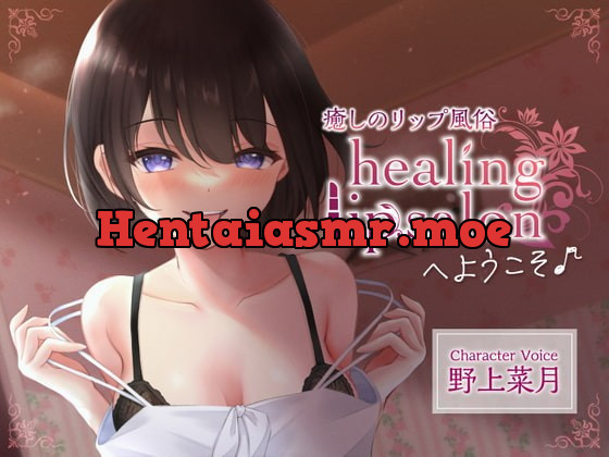 [RJ389525] - [RJ389525] 癒しのリップ風俗 「healing lip salon」 へようこそ♪