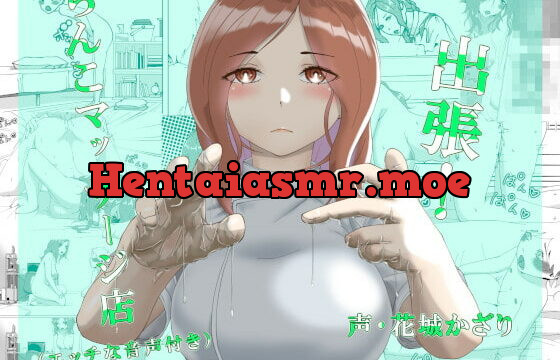 [RJ389589] 出張!ちんこマッサージ店(エッチな音声付き)