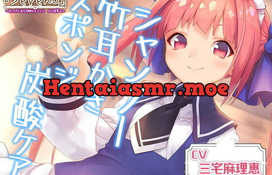 [RJ390468] Cafe『Sereno』センパイぶる名物マスコット ロリ店員と。シャンプー/竹耳かき/スポンジ炭酸ケア【CV.三宅麻理恵】