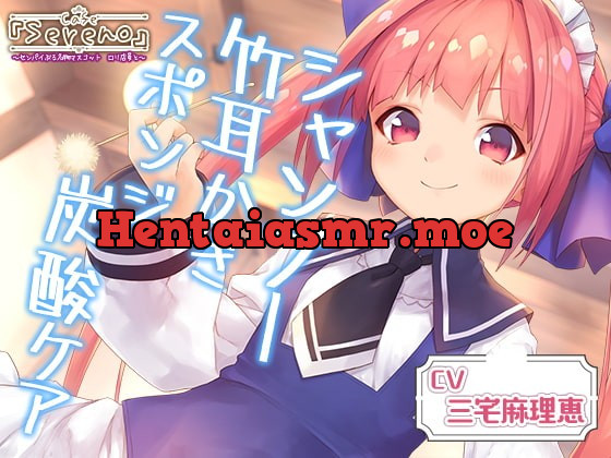 [RJ390468] - [RJ390468] Cafe『Sereno』センパイぶる名物マスコット ロリ店員と。シャンプー/竹耳かき/スポンジ炭酸ケア【CV.三宅麻理恵】