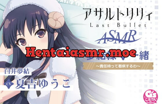 [RJ390717] 『アサルトリリィLast Bullet』ASMR 夢結様と一緒～責任持って看病するわ～