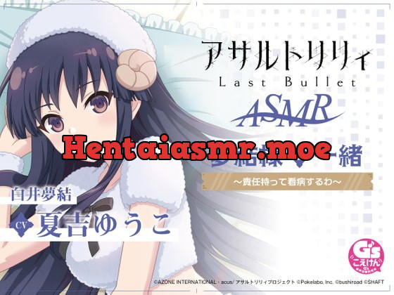 [RJ390717] - [RJ390717] 『アサルトリリィLast Bullet』ASMR 夢結様と一緒～責任持って看病するわ～