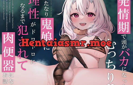 [RJ391104] 【ふたなり逆レイプ】発情期で頭がバカになった鬼娘に理性がドロドロになるまで犯されて孕み袋になるお話