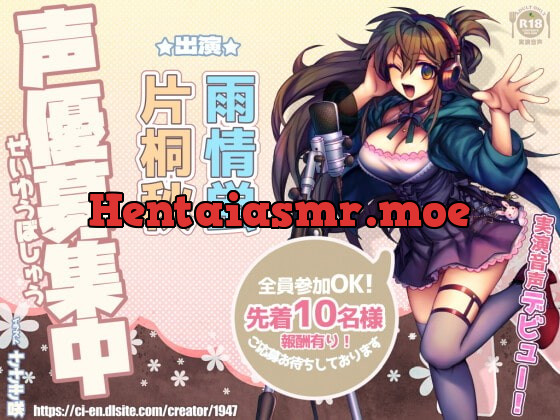 [RJ391222] - [RJ391222] 新人さんデビュー5「声優募集中!」声優さんのかわいい声とオナニー!【実演】